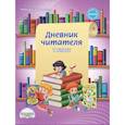 russische bücher: Понятовская Юлия Николаевна - Дневник читателя. 1 класс