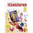 russische bücher: Цирулик Наталия Александровна - Технология. 2 класс. Учебник. ФГОС