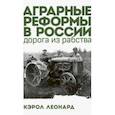 russische bücher: Кэрол Леонард - Аграрные реформы в России: дорога из рабства