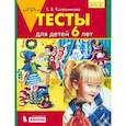 russische bücher: Колесникова Елена Владимировна - Тесты для детей 6 лет. ФГОС