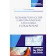 russische bücher: Алибеков Игорь Юсупович - Теория вероятностей и математическая статистика в среде MATLAB. Учебное пособие