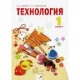 russische bücher: Цирулик Наталия Александровна - Технология. 1 класс. Умные руки. Учебник. ФГОС