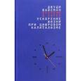 russische bücher: Вайсман Джуди - Времени в обрез: ускорение жизни при цифровом капитализме