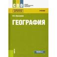 russische bücher: Лукьянова Наталья Степановна - География. Учебник