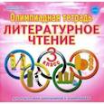 russische bücher: Казачкова Светлана Петровна - Литературное чтение. 3 класс. Олимпиадная тетрадь