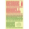 russische bücher: Orwell George - Burmese Days