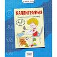 russische bücher: Умнова Марина Сергеевна - Каллиграфия. Универсальный тренажер. 6-8 лет