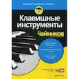 russische bücher: Нили Блейк - Клавишные инструменты для "чайников"