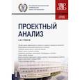 russische bücher: Грибов Александр Федорович - Проектный анализ. Учебное пособие