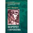 russische bücher: Макарова Маргарита Николаевна - Портрет и перспектива. Учебное пособие