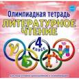 russische bücher: Казачкова Светлана Петровна - Литературное чтение. 4 класс. Олимпиадная тетрадь