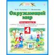 russische bücher: Ивченкова Галина Григорьевна - Окружающий мир. 4 класс. Рабочая тетрадь №1 к учебнику Г. Г. Ивченковой, И. В. Потапова и др.