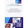 russische bücher: Бахчиева Ольга Александровна - Практические основы социальной защиты населения. Учебное пособие