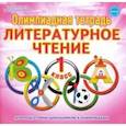 russische bücher: Казачкова Светлана Петровна - Литературное чтение. 1 класс. Олимпиадная тетрадь