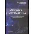 russische bücher: Омельченко Виталий Петрович - Физика. Математика. Учебник для студентов медицинских и фармацевтических вузов