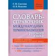 russische bücher: Снетова Галина Петровна - Словарь-справочник международных терминоэлементов русского языка
