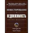 russische bücher: Мак-Лин Эндрю Джеймс, Элдред Гари В. - Инвестирование в недвижимость.