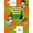 russische bücher: Шейкина Светлана Анатольевна - Учусь решать логические задачи. Тренажёр в картинках для школьников. 1-4 классы