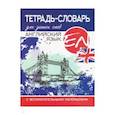 russische bücher:  - Английский язык. Тетрадь-словарь для записи слов