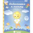 russische bücher: Наумова О. - Подготовка к письму. Рабочая тетрадь