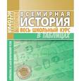 Всемирная история. Весь школьный курс в таблицах