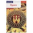 Прага Путеводитель. С мини-разговорником (+ флип-карта)