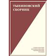 russische bücher: под ред.Чудаковой М. - Тыняновский сборник. Выпуск 15
