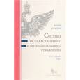 russische bücher: Барциц И. - Система государственного и муниципального управления. Комплект в 2-х т. Курс лекций