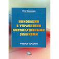 russische bücher: Салихова Ирина Сергеевна - Инновации в управлении корпоративными знаниями