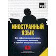 russische bücher:  - Иностранный язык. Как эффективно использовать современные технологии в изучении иностранных языков
