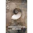 russische bücher: Гуссерль Э., Шнелль А. - Феноменология времени
