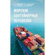 russische bücher: Кузнецов,Кириченко,Соляков,Семенов - Морские контейнерные перевозки