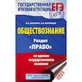 russische bücher: Баранов Петр Анатольевич, Воронцов Александр Викторович - ЕГЭ. Обществознание. Раздел "Право" на едином государственном экзамене