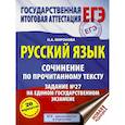 russische bücher: Миронова Наталия Александровна - ЕГЭ. Русский язык. Сочинение по прочитанному тексту. Задание № 27 на едином государственном экзамене