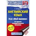 russische bücher: Музланова Елена Сергеевна - ЕГЭ. Английский язык. Эссе "Моё мнение" на едином государственном экзамене