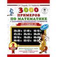 russische bücher: Узорова Ольга Васильевна, Нефедова Елена Алексеевна - 3000 примеров по математике с заданиями повышенной сложности. Для отличников. Счёт в пределах 100. 2 класс