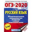 russische bücher: Степанова Людмила Сергеевна - ОГЭ-2020. Русский язык (60х84/8) 10 тренировочных вариантов экзаменационных работ для подготовки к основному государственному экзамену