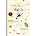 russische bücher: Кандинский Василий Васильевич - Точка и линия на плоскости. О духовном в искусстве. Ступени. Текст художника