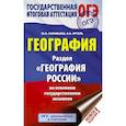 russische bücher: Соловьева Юлия Алексеевна, Эртель Анна Борисовна - ОГЭ. География. Раздел "География России"