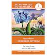 russische bücher: Братья Гримм - Немецкие легенды. Уровень 1