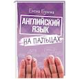 russische bücher: Бузина Е.Е. - Английский язык на пальцах