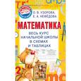 russische bücher: Узорова Ольга Васильевна, Нефедова Елена Алексеевна - Математика. Весь курс начальной школы в схемах и таблицах