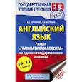 russische bücher: Кисунько Елена Ильинична, Музланова Елена Сергеевна - ЕГЭ. Английский язык. Раздел «Грамматика и лексика» на едином государственном экзамене