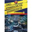 russische bücher: Мацкевич И. - Союз криминалистов и криминологов 2018 №4