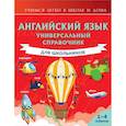 russische bücher: В.А. Державина - Английский язык. Универсальный справочник для школьников