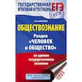 russische bücher: Баранов Петр Анатольевич - ЕГЭ. Обществознание. Раздел "Человек и общество" на едином государственном экзамене