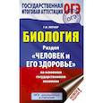 russische bücher: Лернер Георгий Исаакович - ОГЭ. Биология. Раздел "Человек и его здоровье"