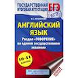 russische bücher: Музланова Елена Сергеевна - ЕГЭ. Английский язык. Раздел "Говорение" на едином государственном экзамене