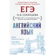 russische bücher: Селянцева Наталья Валерьевна - ЕГЭ. Английский язык. Эссе: темы и аргументы. Письмо: темы и структура