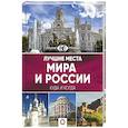 russische bücher:   - Лучшие места мира и России
